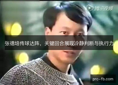 张德培传球达阵,关键回合展现冷静判断与执行力 张德培传球达阵,关键回合展现冷静判断与执行力